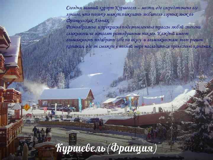 Сегодня зимний курорт Куршевель – место, где сосредоточено все лучшее, что только может пожелать