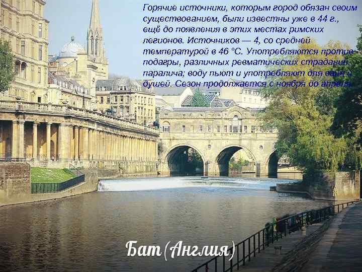 Горячие источники, которым город обязан своим существованием, были известны уже в 44 г. ,