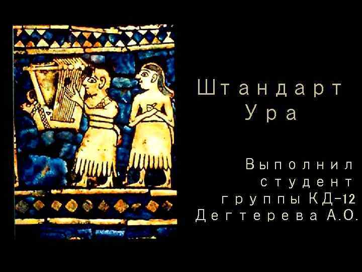 Штандарт Ура Выполнил студент группы КД-12 Дегтерева А. О. 
