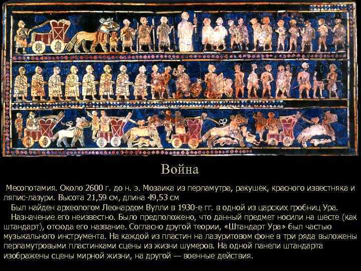 Война Месопотамия. Около 2600 г. до н. э. Мозаика из перламутра, ракушек, красного известняка