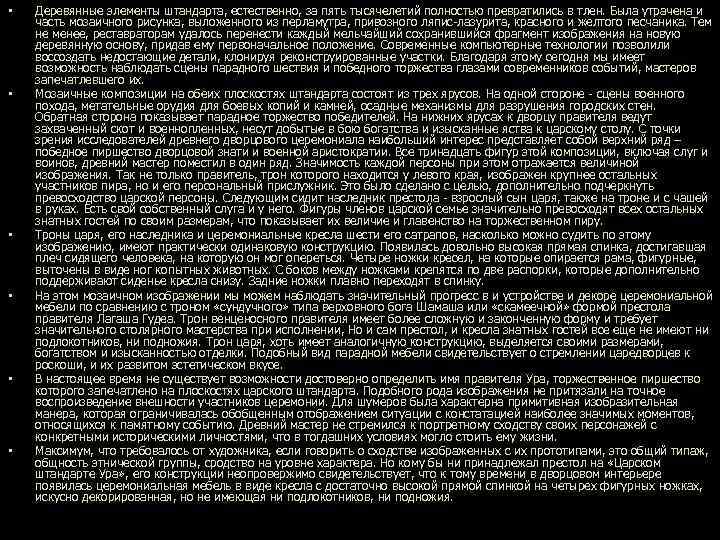  • • • Деревянные элементы штандарта, естественно, за пять тысячелетий полностью превратились в