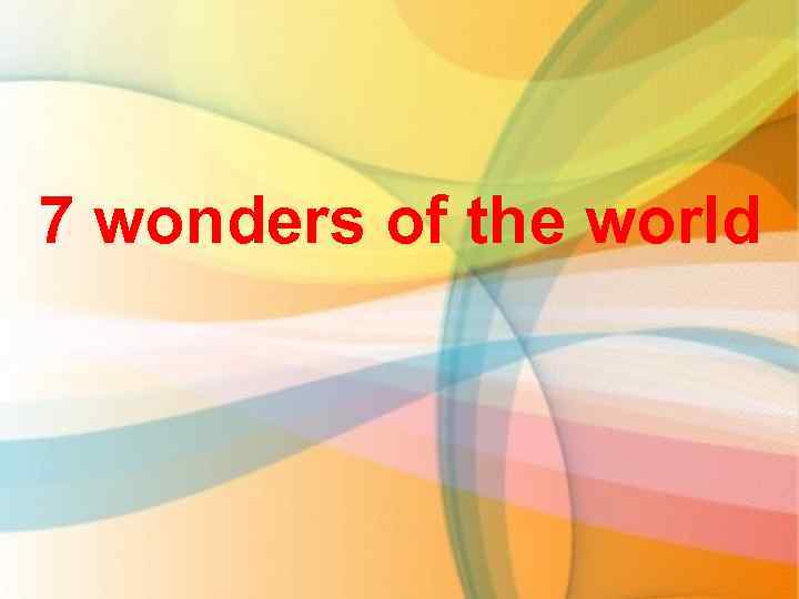 7 wonders of the world 