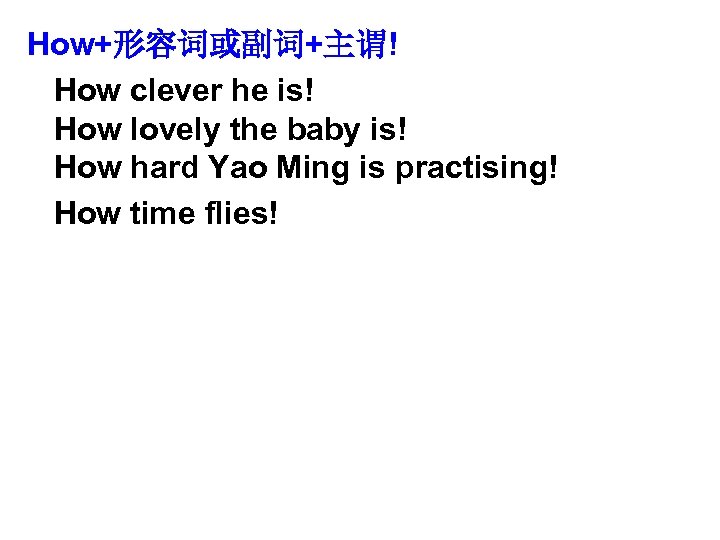 How+形容词或副词+主谓! How clever he is! How lovely the baby is! How hard Yao Ming