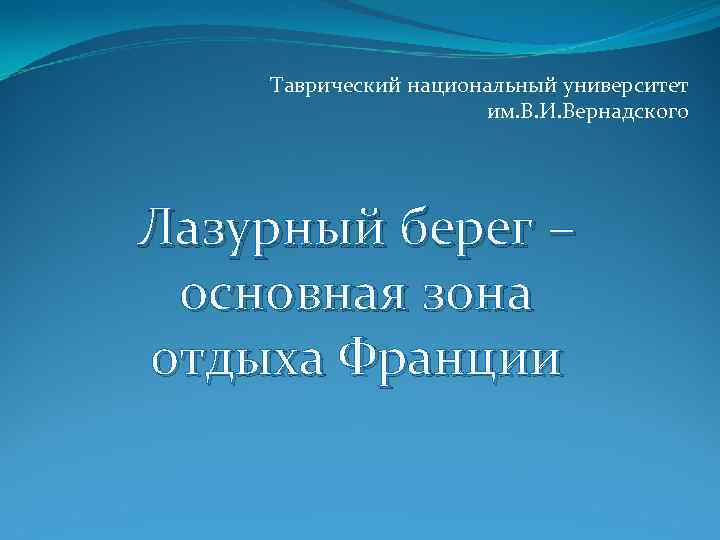 Таврический национальный университет им. В. И. Вернадского Лазурный берег – основная зона отдыха Франции