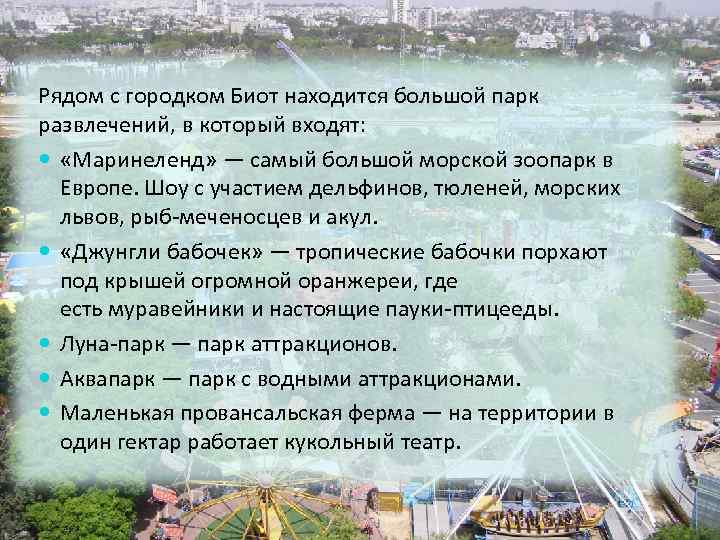 Рядом с городком Биот находится большой парк развлечений, в который входят: «Маринеленд» — самый