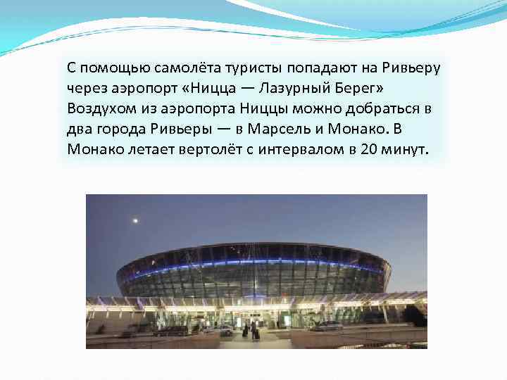 С помощью самолёта туристы попадают на Ривьеру через аэропорт «Ницца — Лазурный Берег» Воздухом
