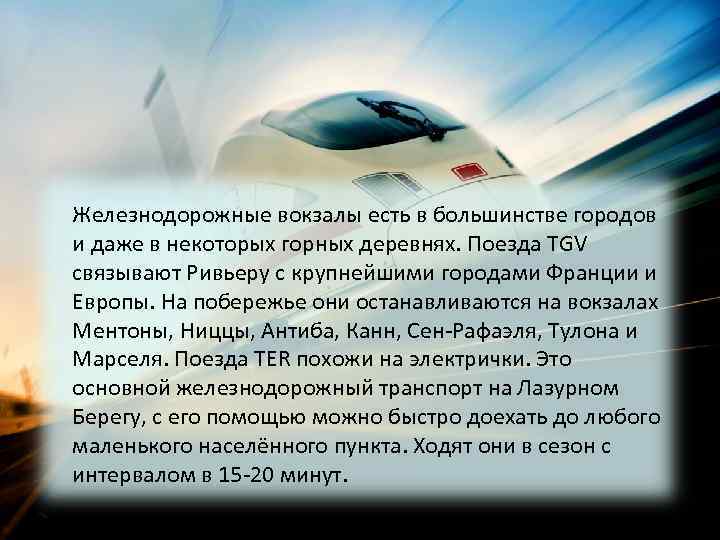 Железнодорожные вокзалы есть в большинстве городов и даже в некоторых горных деревнях. Поезда TGV