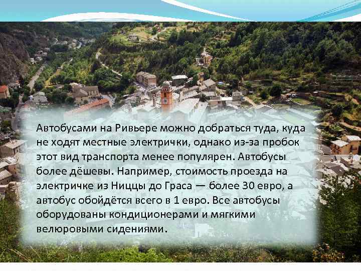 Автобусами на Ривьере можно добраться туда, куда не ходят местные электрички, однако из-за пробок