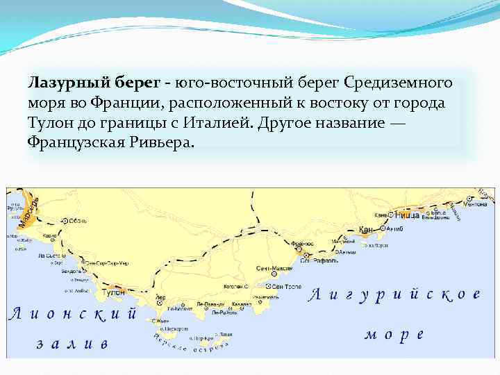 Лазурный берег - юго-восточный берег Средиземного моря во Франции, расположенный к востоку от города