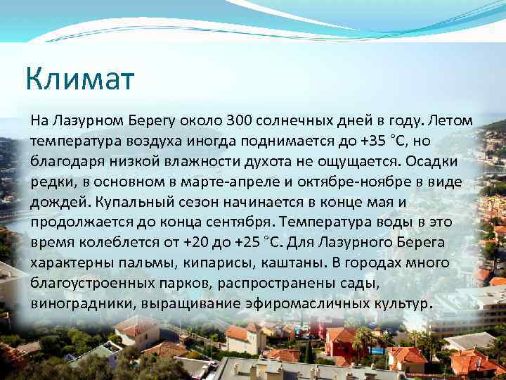 Климат На Лазурном Берегу около 300 солнечных дней в году. Летом температура воздуха иногда