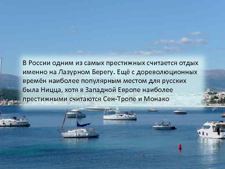 В России одним из самых престижных считается отдых именно на Лазурном Берегу. Ещё с