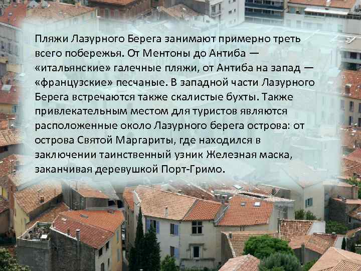 Пляжи Лазурного Берега занимают примерно треть всего побережья. От Ментоны до Антиба — «итальянские»