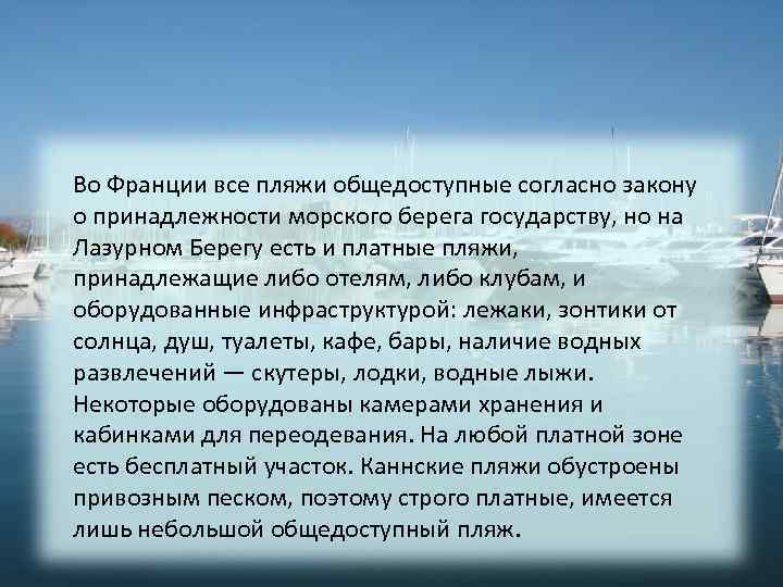 Во Франции все пляжи общедоступные согласно закону о принадлежности морского берега государству, но на