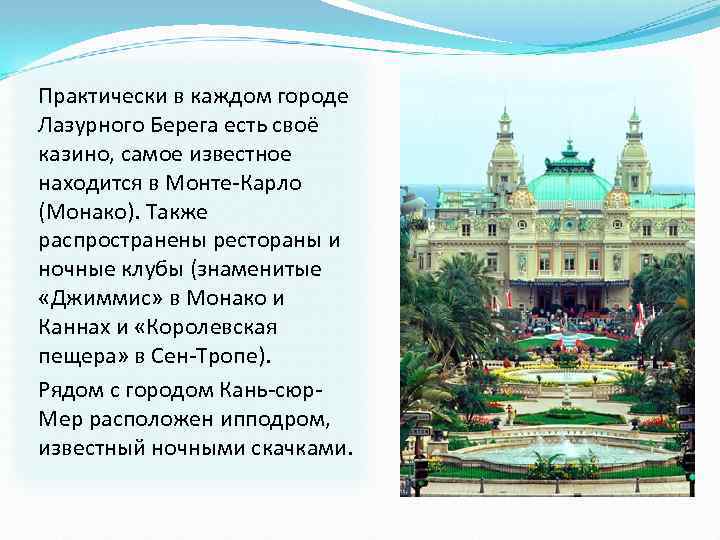 Практически в каждом городе Лазурного Берега есть своё казино, самое известное находится в Монте-Карло