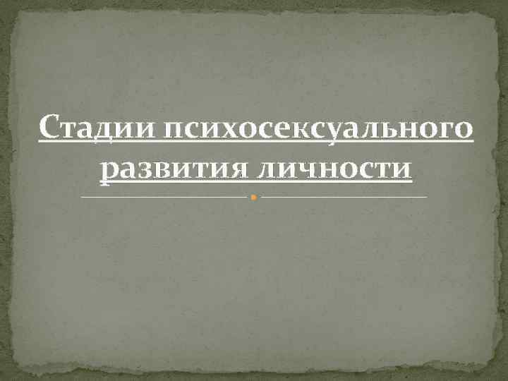 Стадии психосексуального развития личности 