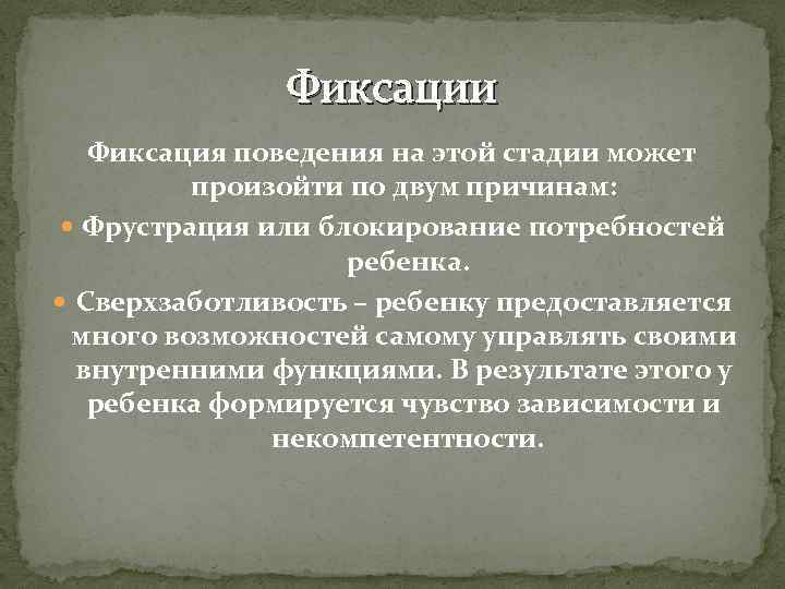 Фиксации Фиксация поведения на этой стадии может произойти по двум причинам: Фрустрация или блокирование