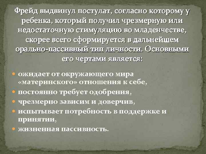 Фрейд выдвинул постулат, согласно которому у ребенка, который получил чрезмерную или недостаточную стимуляцию во