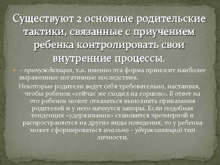 Существуют 2 основные родительские тактики, связанные с приучением ребенка контролировать свои внутренние процессы. –