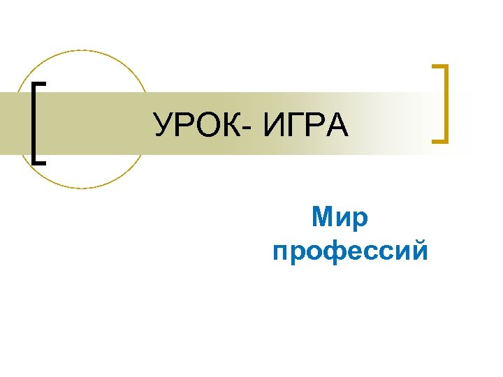 УРОК- ИГРА Мир профессий 