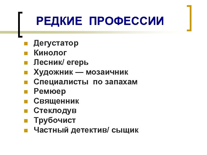 РЕДКИЕ ПРОФЕССИИ n n n n n Дегустатор Кинолог Лесник/ егерь Художник — мозаичник