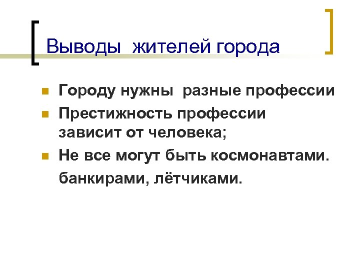 Выводы жителей города Городу нужны разные профессии n Престижность профессии зависит от человека; n