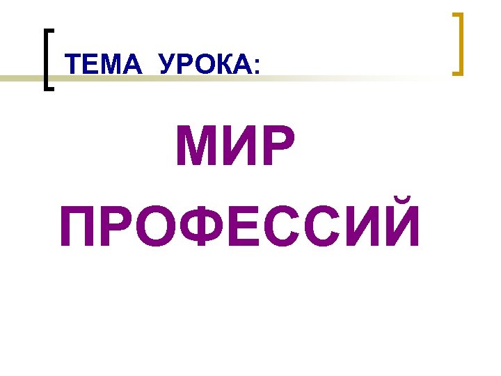 ТЕМА УРОКА: МИР ПРОФЕССИЙ 
