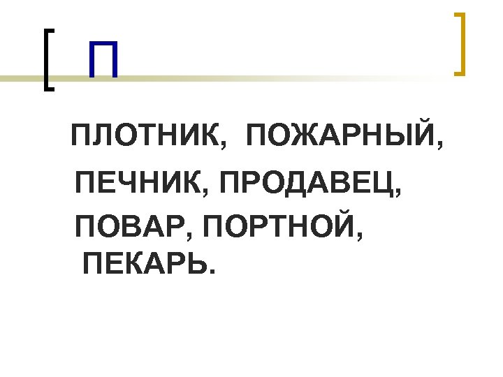 П ПЛОТНИК, ПОЖАРНЫЙ, ПЕЧНИК, ПРОДАВЕЦ, ПОВАР, ПОРТНОЙ, ПЕКАРЬ. 