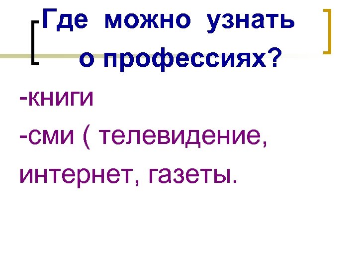 Где можно узнать о профессиях? -книги -сми ( телевидение, интернет, газеты. 