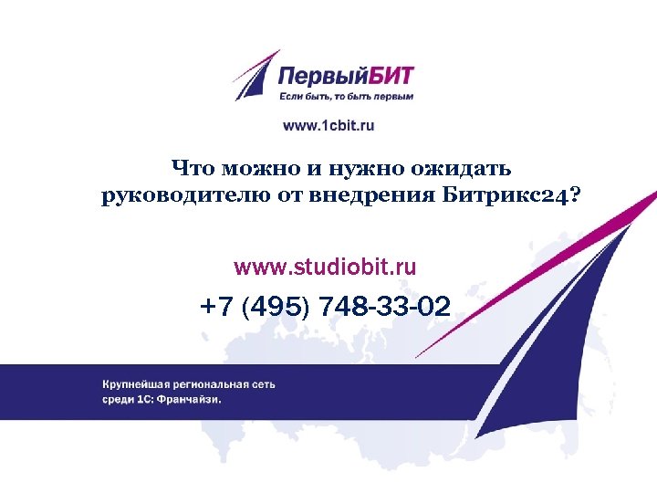 Что можно и нужно ожидать руководителю от внедрения Битрикс24? www. studiobit. ru +7 (495)