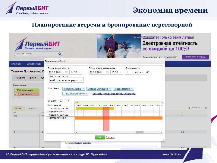 Экономия времени Планирование встречи и бронирование переговорной 