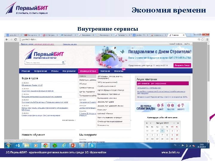 Экономия времени Внутренние сервисы 