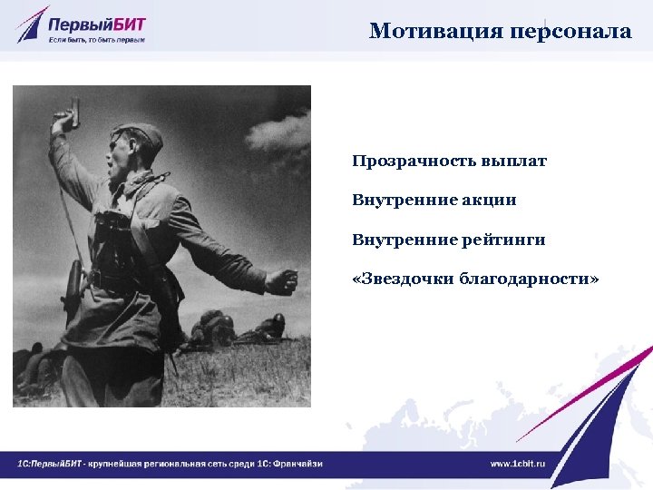 Мотивация персонала Прозрачность выплат Внутренние акции Внутренние рейтинги «Звездочки благодарности» 