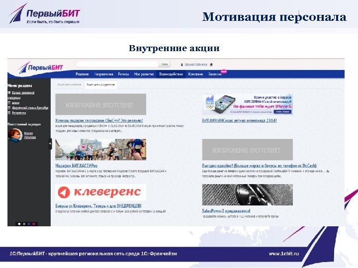 Мотивация персонала Внутренние акции 