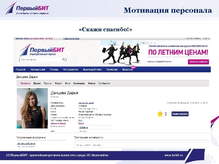 Мотивация персонала «Скажи спасибо!» 