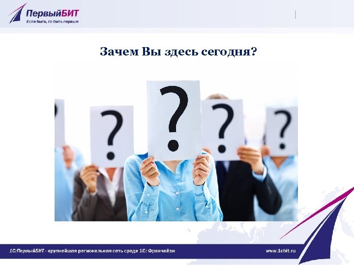 Зачем Вы здесь сегодня? 