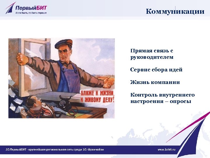 Коммуникации Прямая связь с руководителем Сервис сбора идей Жизнь компании Контроль внутреннего настроения –