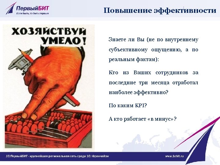 Повышение эффективности Знаете ли Вы (не по внутреннему субъективному ощущению, а по реальным фактам):