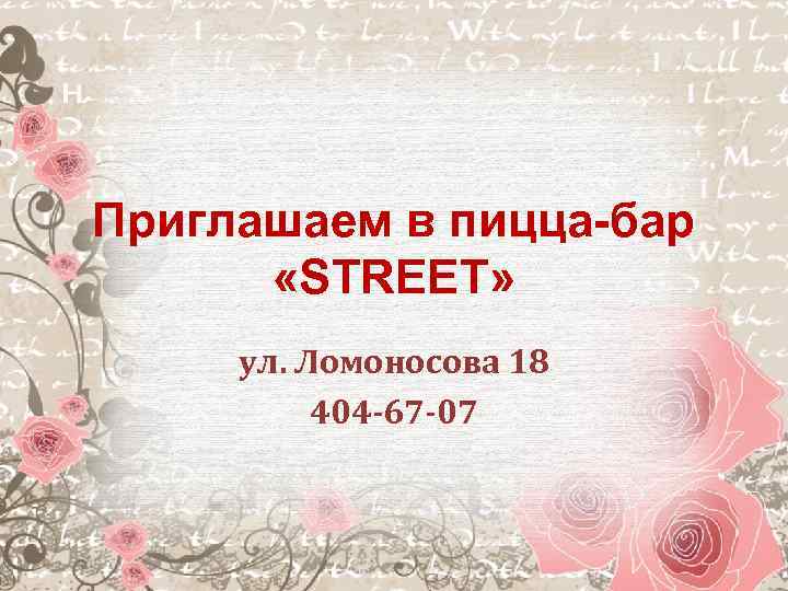 Приглашаем в пицца-бар «STREET» ул. Ломоносова 18 404 -67 -07 