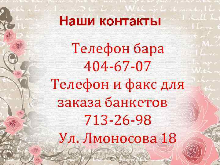 Наши контакты Телефон бара 404 -67 -07 Телефон и факс для заказа банкетов 713