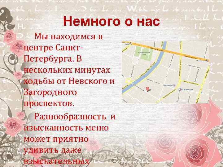 Немного о нас Мы находимся в центре Санкт. Петербурга. В нескольких минутах ходьбы от