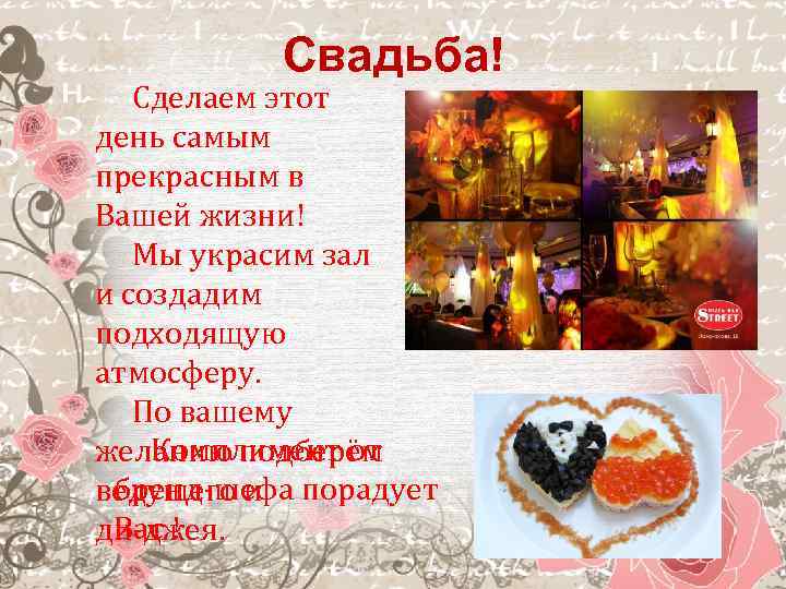 Свадьба! Сделаем этот день самым прекрасным в Вашей жизни! Мы украсим зал и создадим