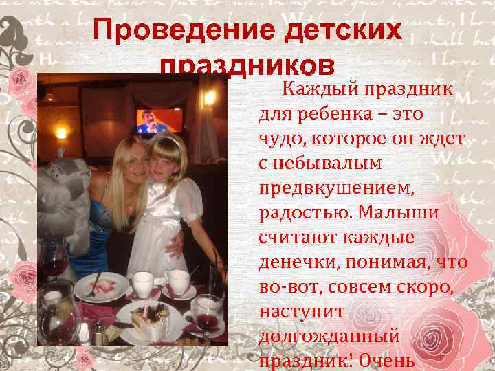 Проведение детских праздников Каждый праздник для ребенка – это чудо, которое он ждет с