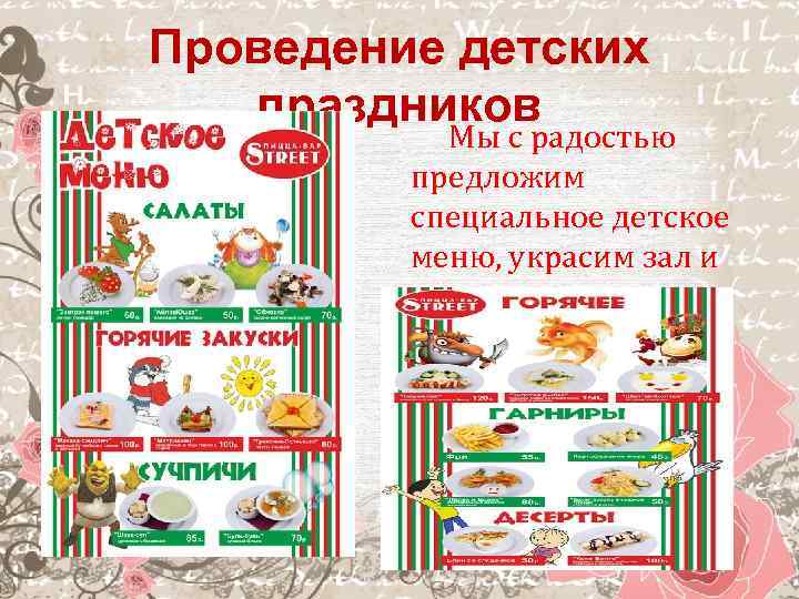 Проведение детских праздников Мы с радостью предложим специальное детское меню, украсим зал и пригласим