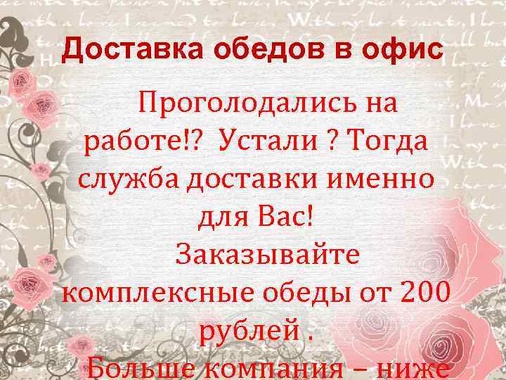 Доставка обедов в офис Проголодались на работе!? Устали ? Тогда служба доставки именно для