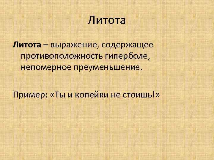 Литота. Литота примеры. Предложения с литотой. Образное выражение содержащее непомерное преуменьшение.