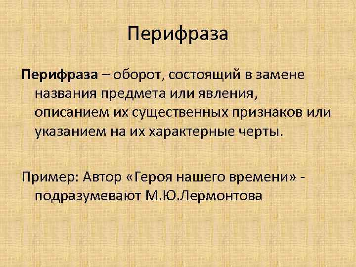 Перифраза – оборот, состоящий в замене названия предмета или явления, описанием их существенных признаков