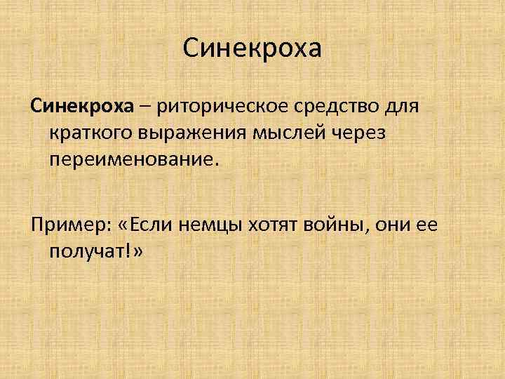 Синекроха – риторическое средство для краткого выражения мыслей через переименование. Пример: «Если немцы хотят