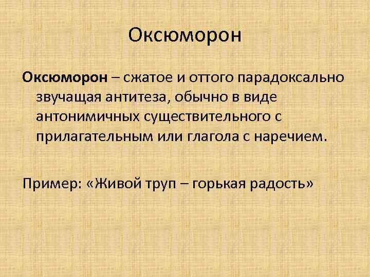 Что такое оксюморон противопоставление образов эпизодов картин