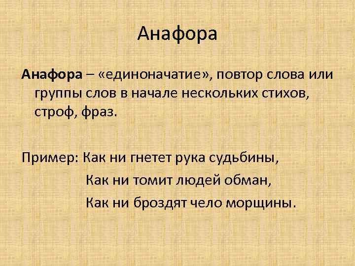 Анафора это простыми словами. Анафора примеры. Анафора единоначатие. Повтор и анафора. Анафора примеры в русском.