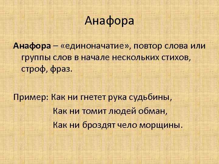 Анафора – «единоначатие» , повтор слова или группы слов в начале нескольких стихов, строф,